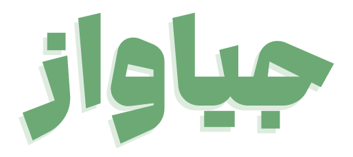 نماک